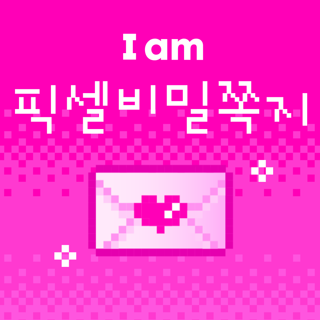 Iam 픽셀비밀쪽지